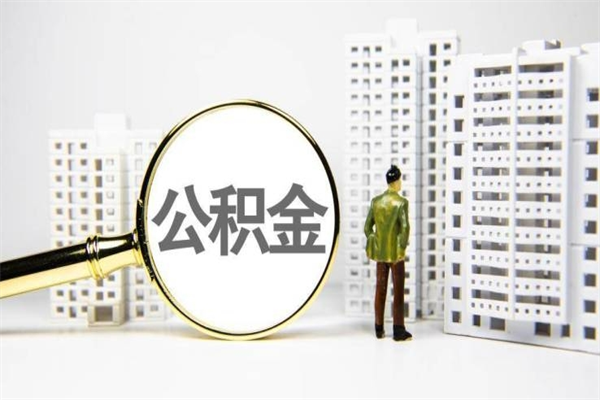 东营南昌公积金为什么提取不了（东营南昌公积金怎么提取不了）